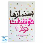 کتاب بی نمازها خوشبخت‌ترند: داستان دخترانه جذاب و خواندنی
