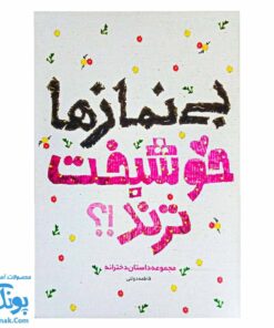 کتاب بی نمازها خوشبخت‌ترند: داستان دخترانه جذاب و خواندنی