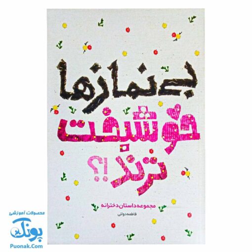 کتاب بی نمازها خوشبخت‌ترند: داستان دخترانه جذاب و خواندنی