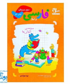 کتاب کار فارسی و املا دوم دبستان سلام