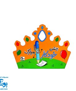 تاج جشن خودکار مبارک کش دار