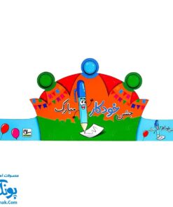 تاج جشن خودکار مبارک کش دار