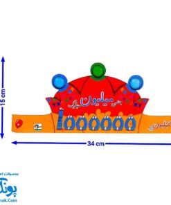 تاج جشن شگفت‌انگیز میلیون - کشدار و رنگارنگ برای لحظات به یاد ماندنی!
