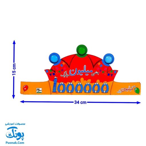 تاج جشن شگفت‌انگیز میلیون - کشدار و رنگارنگ برای لحظات به یاد ماندنی!