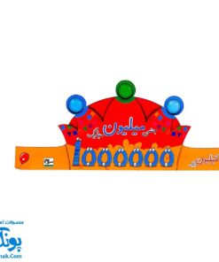 تاج جشن شگفت‌انگیز میلیون - کشدار و رنگارنگ برای لحظات به یاد ماندنی!