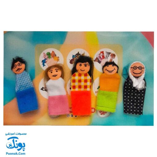 عروسک های انگشتی خانواده شادی رویان