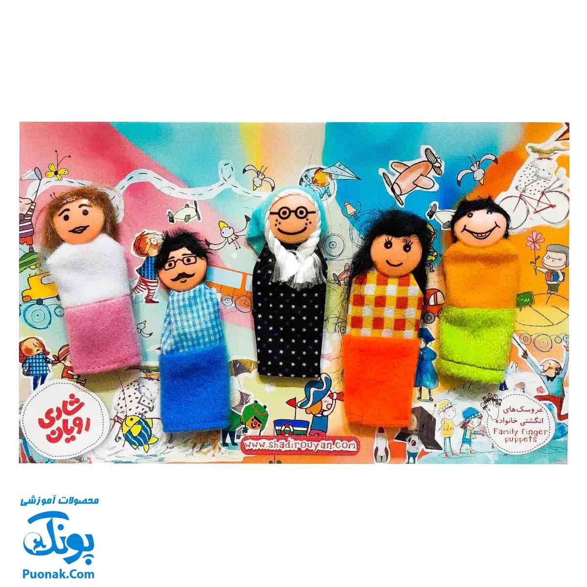عروسک های انگشتی خانواده شادی رویان