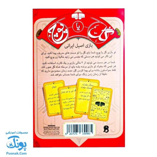 بازی ایرانی گل یا پوچ – تفریح و آموزش