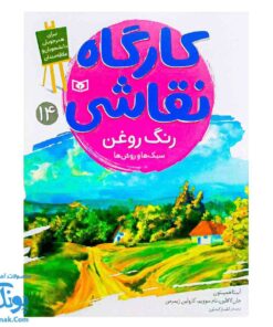 کتاب کارگاه نقاشی رنگ روغن سبک ها و روش ها