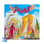 بازی کهن دژ