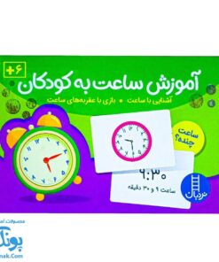 فلش کارت آموزش ساعت به کودکان نردبان