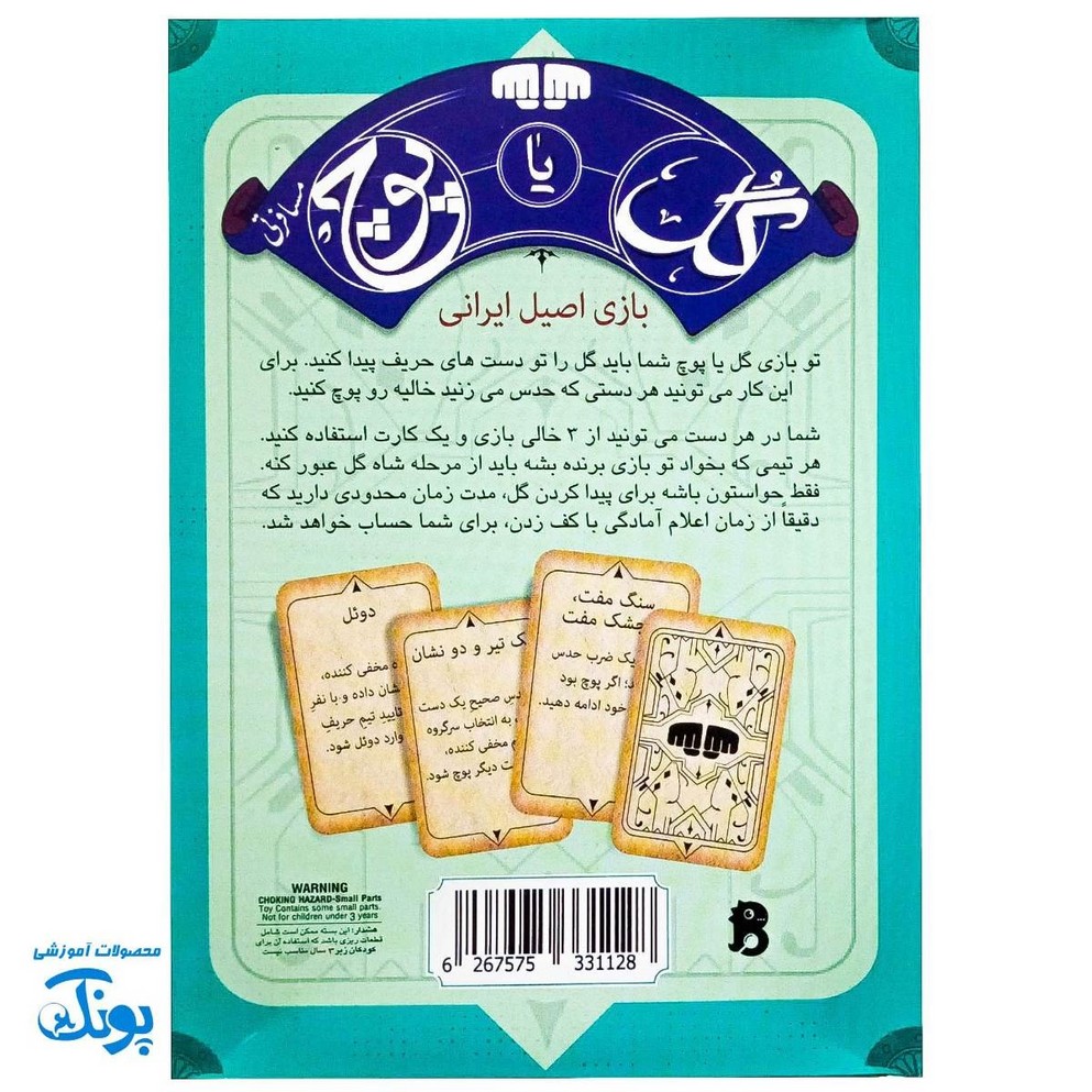 بازی گل یا پوچ مسافرتی - سرگرمی اصیل ایرانی برای کودکان