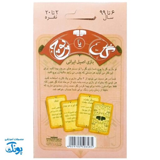بازی گل یاپوچ جیبی - یک بازی اصیل ایرانی برای ۲ تا ۲۰ نفر