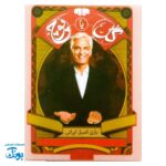 بازی گل یاپوچ جیبی - یک بازی اصیل ایرانی برای ۲ تا ۲۰ نفر