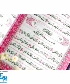 قرآن پالتویی رنگی با ترجمه فارسی - جایزه جشن تکلیف