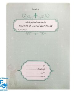 دفتر برنامه‌ ریزی روزانه پسرانه