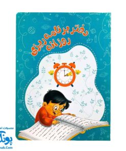 دفتر برنامه‌ ریزی روزانه پسرانه