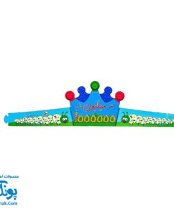 تاج جشن شگفت‌انگیز میلیون - کمربندی و رنگارنگ برای لحظات به یاد ماندنی!