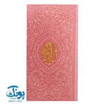 قرآن پالتویی ترمو رنگی با ترجمه فارسی