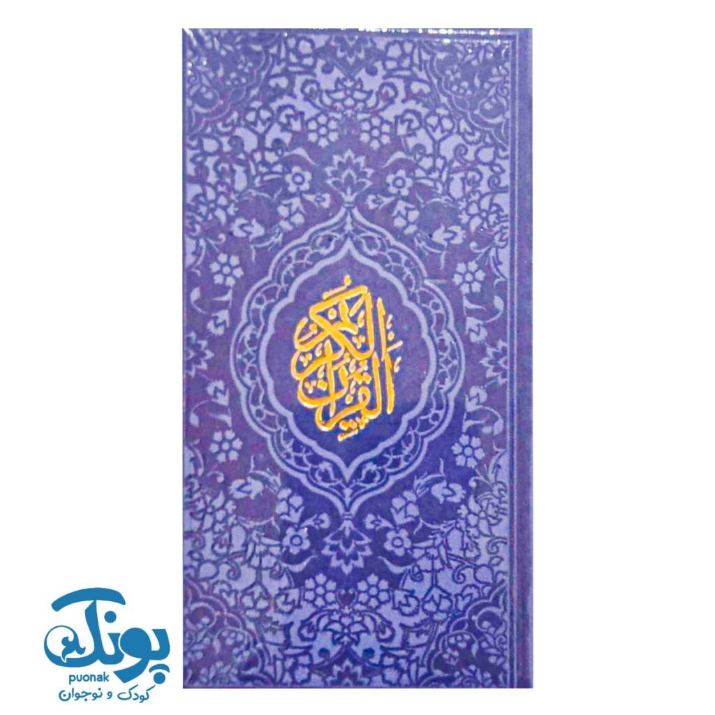 قرآن پالتویی ترمو رنگی با ترجمه فارسی