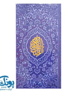 قرآن پالتویی ترمو رنگی با ترجمه فارسی