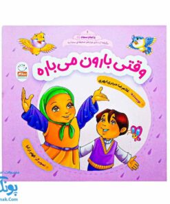 وقتی بارون می‌باره - با امام سجاد علیه السلام ۱