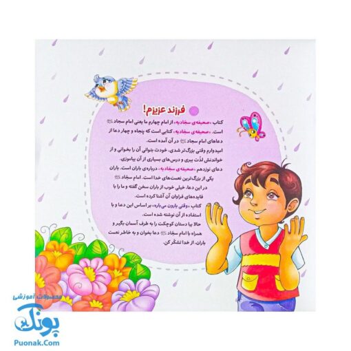 وقتی بارون می‌باره - با امام سجاد علیه السلام ۱
