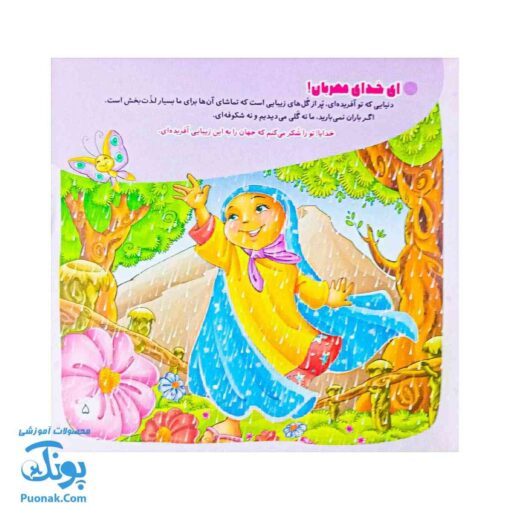 وقتی بارون می‌باره - با امام سجاد علیه السلام ۱