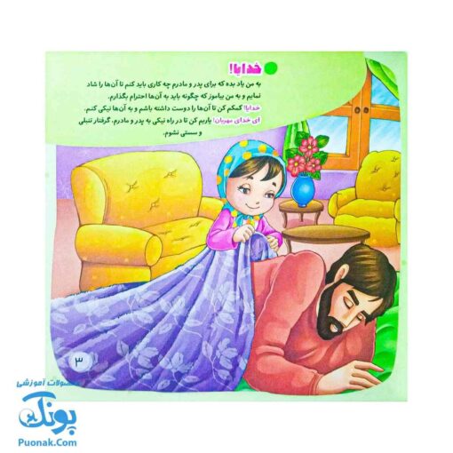 کتاب برای مامان و بابا: یادگیری احترام و محبت به والدین از مجموعه با امام سجاد علیه السلام ۲