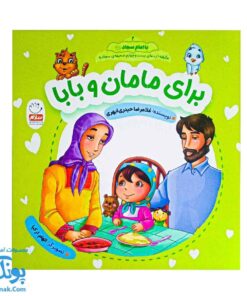 کتاب برای مامان و بابا: یادگیری احترام و محبت به والدین از مجموعه با امام سجاد علیه السلام ۲