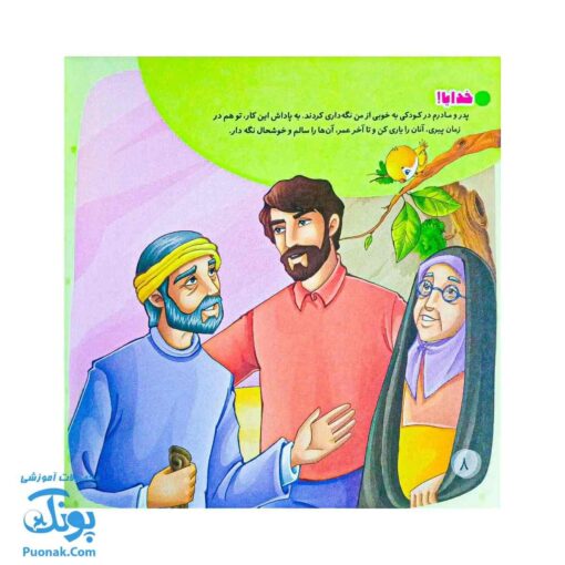 کتاب برای مامان و بابا: یادگیری احترام و محبت به والدین از مجموعه با امام سجاد علیه السلام ۲