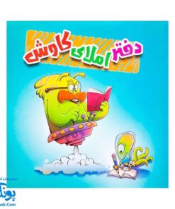 دفتر املای کاوش - ابزار آموزشی جذاب برای یادگیری