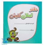 دفتر املای کاوش - ابزار آموزشی جذاب برای یادگیری