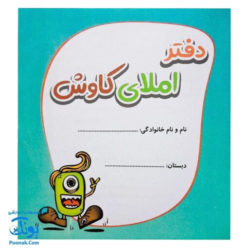 دفتر املای کاوش - ابزار آموزشی جذاب برای یادگیری