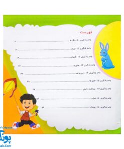 آموزش جامع نوباوه جلد ۱.۲ ابزار آموزشی کامل برای کودکان ۳ تا ۴ سال