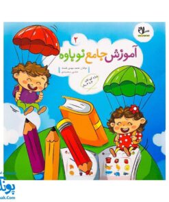 آموزش جامع نوباوه جلد ۱.۲ ابزار آموزشی کامل برای کودکان ۳ تا ۴ سال