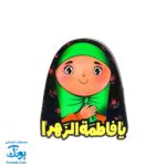 پیکسل چوبی طرح یا فاطمه زهرا س - دخترانه زینب و محسن
