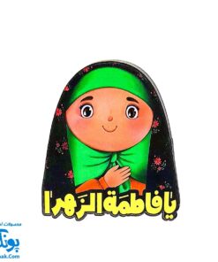 پیکسل چوبی طرح یا فاطمه زهرا س - دخترانه زینب و محسن