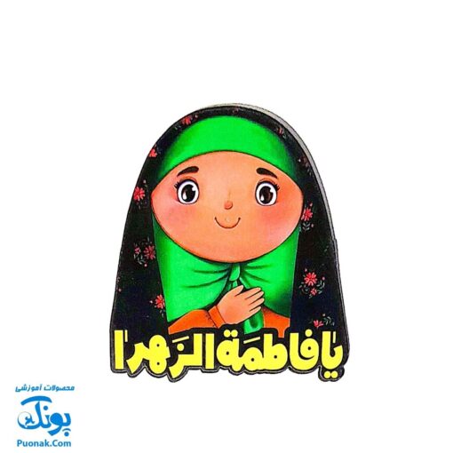 پیکسل چوبی طرح یا فاطمه زهرا س - دخترانه زینب و محسن