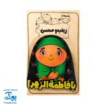 پیکسل چوبی طرح یا فاطمه زهرا س - دخترانه زینب و محسن