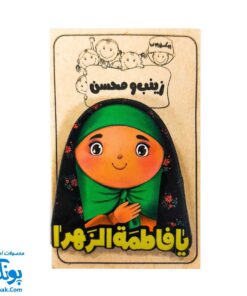 پیکسل چوبی طرح یا فاطمه زهرا س - دخترانه زینب و محسن