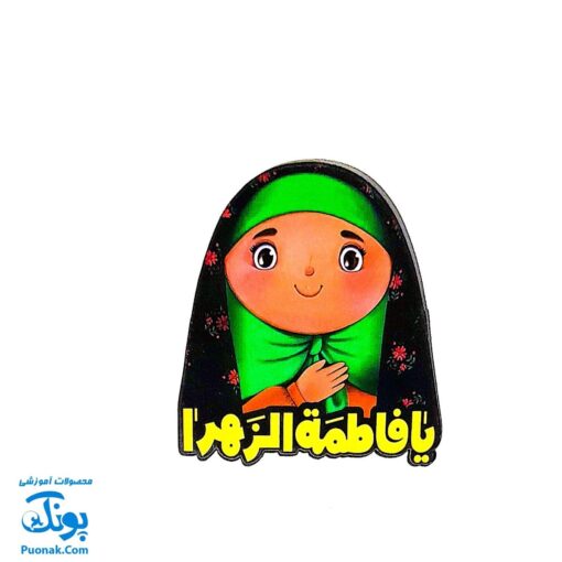 پیکسل چوبی طرح یا فاطمه زهرا س - دخترانه زینب و محسن