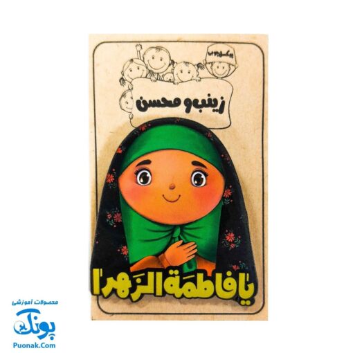 پیکسل چوبی طرح یا فاطمه زهرا س - دخترانه زینب و محسن