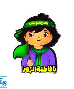 پیکسل چوبی طرح یا فاطمه زهرا س - پسرانه زینب و محسن