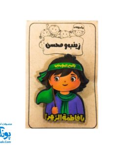 پیکسل چوبی طرح یا فاطمه زهرا س - پسرانه زینب و محسن