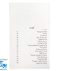 کتاب شصت پرسش اعتقادی - پاسخ‌های ساده به سوالات کودکان