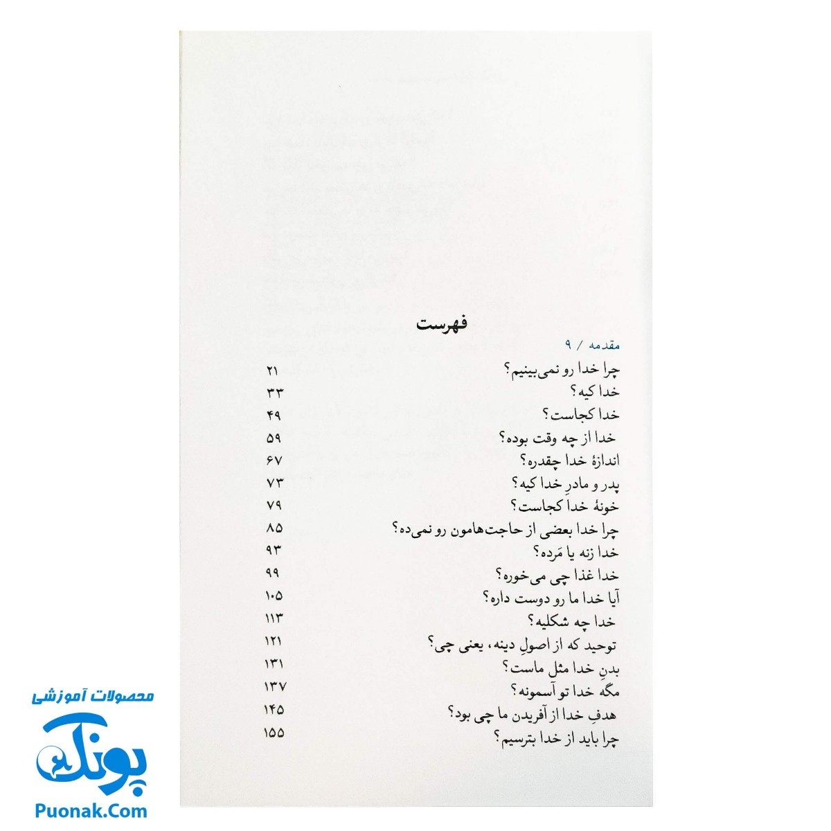کتاب شصت پرسش اعتقادی - پاسخ‌های ساده به سوالات کودکان