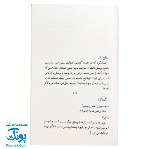 کتاب شصت پرسش اعتقادی - پاسخ‌های ساده به سوالات کودکان