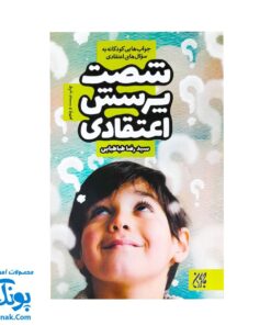 کتاب شصت پرسش اعتقادی - پاسخ‌های ساده به سوالات کودکان