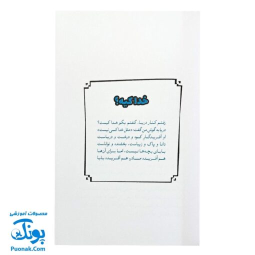 کتاب شصت پرسش اعتقادی - پاسخ‌های ساده به سوالات کودکان